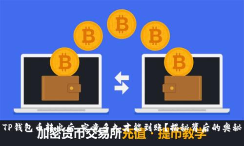 TP钱包币转出后,究竟多久才能到账?揭秘背后的奥秘