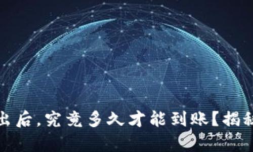 TP钱包币转出后,究竟多久才能到账?揭秘背后的奥秘