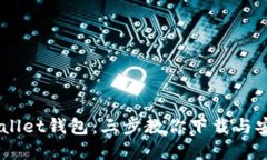 轻松获取TPWallet钱包：三步教你下载与安装，告别