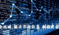 区块链钱包升级的全攻略：解决你的疑惑，拥抱