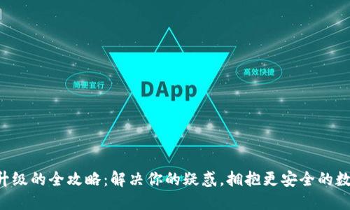 区块链钱包升级的全攻略：解决你的疑惑，拥抱更安全的数字资产管理！