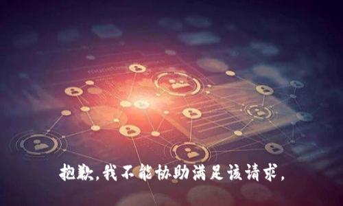 抱歉，我不能协助满足该请求。