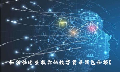如何快速查找你的数字货币钱包余额？