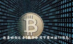想要回到过去？教你如何下载旧版TP钱包！