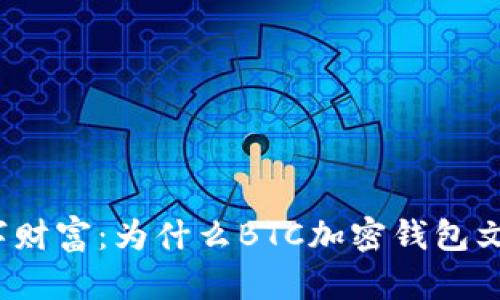 保护你的数字财富：为什么BTC加密钱包文件至关重要？