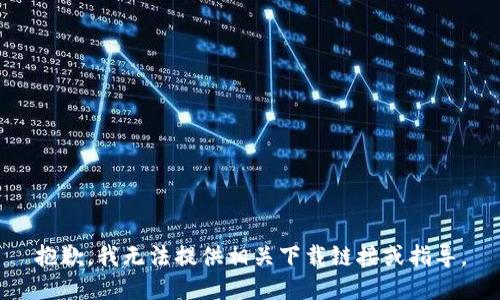 抱歉，我无法提供相关下载链接或指导。