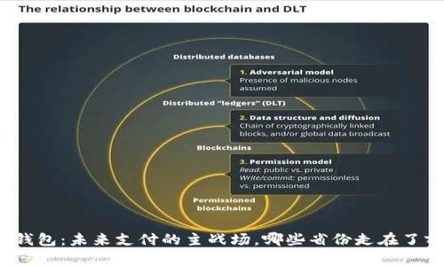 数字钱包：未来支付的主战场，哪些省份走在了前沿？