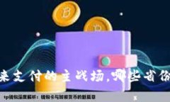 数字钱包：未来支付的主战场，哪些省份走在了