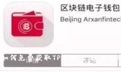 打破限制：如何免费获取TP加速器，提升你的网络