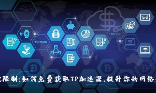 打破限制:如何免费获取TP加速器,提升你的网络体验