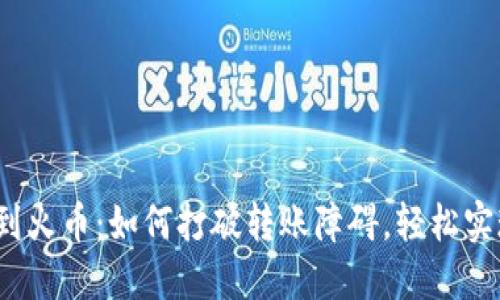 从数字钱包到火币：如何打破转账障碍，轻松实现资产流动？