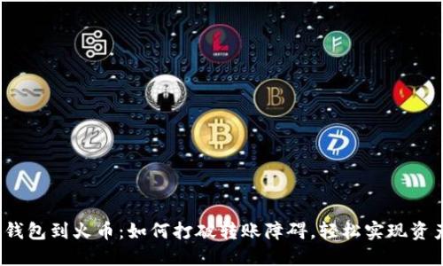 从数字钱包到火币：如何打破转账障碍，轻松实现资产流动？