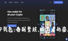 如何轻松下载TP钱包：告别繁琐，以王者的姿态掌