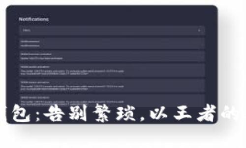 如何轻松下载TP钱包：告别繁琐，以王者的姿态掌控数字资产