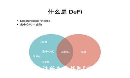 国内如何安全注册加密钱包？避免常见误区！
