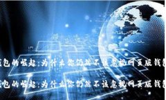 区块链钱包的崛起：为什么你仍然不该忽视网页