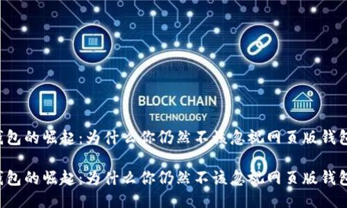区块链钱包的崛起：为什么你仍然不该忽视网页版钱包的潜力？

区块链钱包的崛起：为什么你仍然不该忽视网页版钱包的潜力？