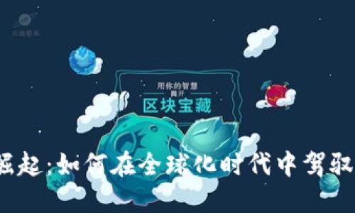 数字钱包崛起：如何在全球化时代中驾驭你的财务？