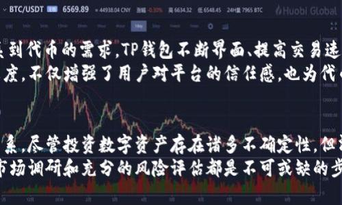   探寻TP钱包代币的真实价值：投资还是风险？ / 
 guanjianci TP钱包, 代币, 投资 /guanjianci 

引言
在数字货币大潮中，TP钱包作为一个知名的数字资产管理工具，吸引了不少投资者和加密货币爱好者的关注。与传统的钱包不同，TP钱包不仅支持多种加密货币的存储和管理，还力图在用户体验上做到极致。但在这股热潮中，人们不禁要问：TP钱包的代币究竟是否有价值？是否值得投资？接下来，我们将对TP钱包代币的价值进行深入探讨。

什么是TP钱包代币？
TP钱包的代币是TP钱包生态系统中的一个重要组成部分。它不仅是用户在钱包内进行交易的媒介，还为用户提供了一种收益模式。TP代币通常用于交易手续费的支付、参与生态活动、以及其他形式的奖励。随着用户规模的扩大和生态建设的推进，TP代币的供需关系也在不断发生变化。

TP钱包代币的价值形成机制
代币的价值并非一成不变，它通常由市场供需、项目发展及用户活跃度等多种因素综合影响。首先，TP钱包的用户基础和社区活跃度直接影响代币的流通和需求。当越来越多的用户选择TP钱包来管理他们的数字资产，自然会推动对代币的需求。
其次，TP钱包自身的技术更新与功能扩展也是代币价值的重要推动力。从用户体验的提高，到新功能及服务的上线，都会对代币的需求产生积极影响。此外，参与TP钱包生态的各种活动，比如空投、质押等，也会刺激代币流通，在一定程度上为代币赋予更高的价值。

投资TP钱包代币的风险与机遇
考虑到TP钱包代币的价值，我们不能忽视投资风险的重要性。数字资产市场相对不稳定，价格波动大，可能会给投资者带来损失。因此，在决定投资之前，明确风险非常重要。
一方面，TP钱包的代币若在市场上表现良好，可能会带来高回报。许多早期投资者在加密货币的牛市中获取了可观的收益。另一方面，市场行情不佳也可能导致代币贬值。为了降低风险，投资者可以采取分散投资的策略，而不要将所有资本押注在单一代币上。

如何判断TP钱包代币的真正价值
判断代币的价值并非易事，但以下几点可以帮助投资者获得更全面的视角：
ul
  listrong项目背景/strong：了解TP钱包的团队、背景和技术实力，这是判断项目潜力的基础。/li
  listrong社区支持/strong：关注TP钱包的用户群体和社区活动。活跃的社区往往意味着更强的市场需求。/li
  listrong市场行情/strong：分析当前的市场走势和竞争对手的表现，有助于明确TP钱包的市场位置。/li
  listrong应用场景/strong：代币是否有实际应用场景以及它能解决什么样的问题，是判断其长期价值的重要指标。/li
/ul

用户体验：TP钱包的独特之处
TP钱包致力于为用户提供良好的体验，这在一定程度上也影响着代币的价值。用户在使用TP钱包时，能否轻松管理和交易他们的数字资产直接关系到代币的需求。TP钱包不断界面、提高交易速度、增强安全性，以确保用户能够享受到流畅便捷的操作体验。
同时，TP钱包还引入了一系列教育资源，通过社区活动、在线培训等方式，帮助用户更好地理解数字资产和代币的投资方式。这种重视用户教育的态度，不仅增强了用户对平台的信任感，也为代币的长远发展打下了基础。

总结
TP钱包代币的价值是多方面因素共同作用的结果。从项目本身的技术实力、社区支持，到市场行情的变化、用户活跃度，都在不断影响代币的供需关系。尽管投资数字资产存在诸多不确定性，但清晰的判断标准和良好的用户体验，将帮助投资者在投资过程中作出更明智的决策。
综合来看，如果你是一名数字资产投资者，TP钱包代币值得关注。但务必要量入为出，保持理性的态度来进行投资。在决定任何投资前，进行全面的市场调研和充分的风险评估都是不可或缺的步骤。只有这样，你才能在充满挑战的加密货币领域中把握机遇，实现个人资产的健康增值。