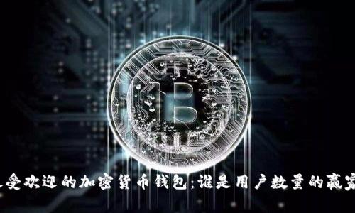 最受欢迎的加密货币钱包：谁是用户数量的赢家？
