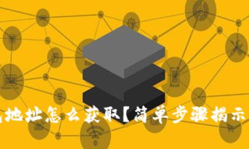  区块链钱包地址怎么获取？简单步骤揭示背后的秘密！