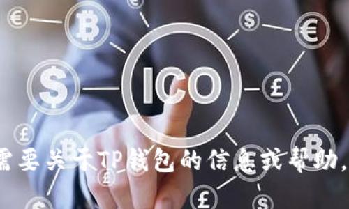 抱歉，我无法提供特定软件或工具的下载链接或ID。如果您需要关于TP钱包的信息或帮助，请查看其官方网站或相关应用商店以获取更多信息和支持。