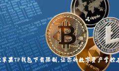 突破苹果TP钱包下载限制，让你的数字资产掌控在