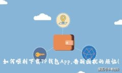 如何顺利下载TP钱包App，告别困扰的烦恼！