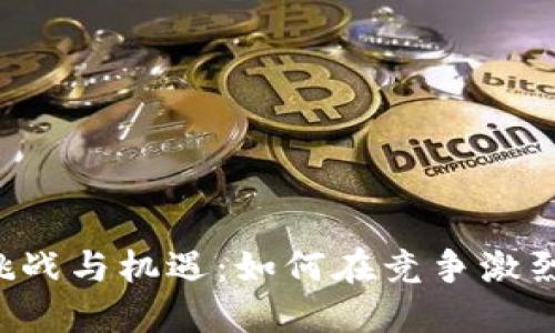 区块链钱包运营的挑战与机遇：如何在竞争激烈的市场中脱颖而出？