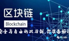 区块链钱包：安全与自由的双刃剑，你准备好迎
