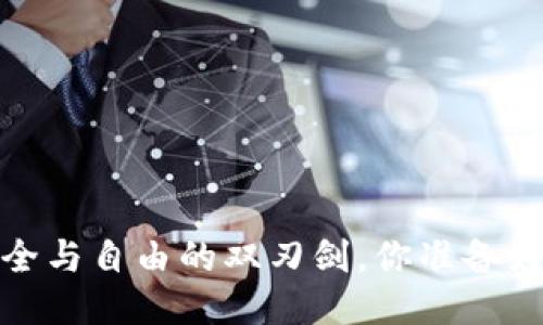 区块链钱包：安全与自由的双刃剑，你准备好迎接挑战了吗？