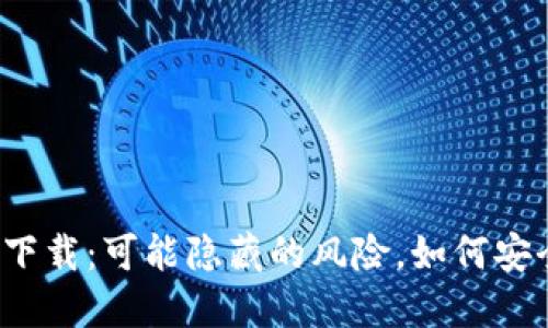 TP钱包下载:可能隐藏的风险,如何安全使用?
