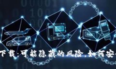 TP钱包下载：可能隐藏的风险，如何安全使用？