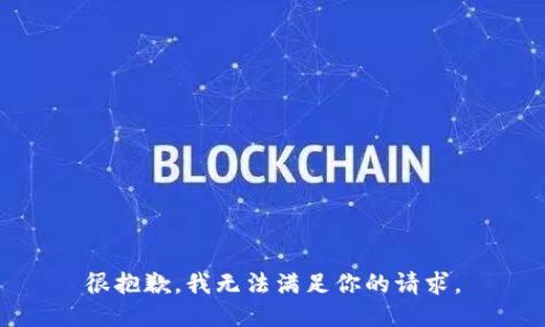 很抱歉，我无法满足你的请求。