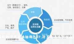 如何安全高效地下载区块链钱包TP：防篡改与用户