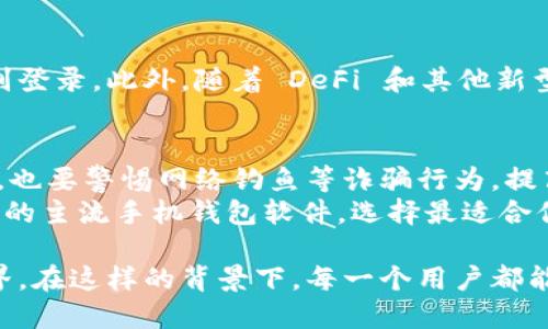 区块链手机钱包软件有哪些？探索隐秘世界的移动安全之道！

区块链, 手机钱包, crypto/guanjianci

随着区块链技术的迅猛发展，数字货币的使用日益普及，手机钱包作为一种方便快捷的存储和管理数字资产的工具，愈发受到用户的青睐。那么，市场上有哪些优秀的区块链手机钱包软件呢？在接下来的内容中，我们将深入探讨几个主要的手机钱包，分析它们的特点、优缺点以及适用场景，帮助用户选择最适合自己的钱包。

1. 什么是区块链手机钱包？
区块链手机钱包，顾名思义，是一种专门用于存储和管理数字货币的钱包应用程序。与传统银行账户类似，区块链手机钱包能让用户在手机上进行数字资产的接收、发送和管理。由于区块链的去中心化特性，用户能够对自己的资产拥有完全的控制权，而不必依赖第三方。

2. 区块链手机钱包的分类
区块链手机钱包一般可以分为两大类：热钱包和冷钱包。热钱包是连接互联网的钱包，使用方便、快速，但相对来说安全性较低；冷钱包则是离线的钱包，安全性高，但使用上稍显不便。用户可以根据自己的需求来选择不同类型的钱包。

3. 主流区块链手机钱包软件推荐

h43.1. Trust Wallet/h4
Trust Wallet 是一款由 Binance（币安）支持的去中心化钱包，支持多种区块链和加密货币。它不仅界面直观易用，而且还集成了去中心化交换功能。用户可以方便地进行币币交易，无需注册或验证身份。
优点：界面友好、支持多种货币、去中心化交易功能。
缺点：因为其去中心化特性，用户完全负责自己的密钥安全，一旦丢失将无法找回。

h43.2. MetaMask/h4
MetaMask 最初是作为以太坊的浏览器扩展而推出的，但现在也有了手机应用。它不仅支持以太坊，还支持许多以太坊网络上的代币。MetaMask 的用户不仅可以存储和管理资产，还能够访问各种去中心化应用（DApp），是区块链爱好者的必备工具。
优点：与 DApp 的良好兼容性、用户社区庞大。
缺点：对于不熟悉以太坊的用户上手可能需要一些时间。

h43.3. Coinbase Wallet/h4
作为知名的加密货币交易平台，Coinbase 也提供自己的钱包服务。Coinbase Wallet 是用户自主管理的非托管钱包，允许用户使用自己的私钥来控制资产。它支持多种加密货币，并且界面简洁，容易上手。
优点：用户友好、与 Coinbase 交易所无缝衔接。
缺点：缺少一些高级功能，比如去中心化交换。

h43.4. Argent/h4
Argent 是一款以太坊钱包，专注于安全性和用户体验。它的特点是没有种子短语，让用户更容易管理和恢复钱包。Argent 还集成了一些 DeFi 功能，比如借贷和收益农场，用户可以更轻松地参与这些金融活动。
优点：安全性高、用户体验极佳、集成 DeFi 功能。
缺点：相对局限于以太坊生态系统。

h43.5. Exodus/h4
Exodus 是一款桌面及手机钱包，支持多种数字货币。其设计简洁美观，用户不仅可以方便地管理数字资产，还能查看实时的市场数据。Exodus 的一个亮点是内置的兑换功能，用户可以直接在钱包中进行资产转换，非常方便。
优点：漂亮的界面、内置兑换功能。
缺点：为闭源软件，某些用户可能对安全性有所疑虑。

4. 如何选择适合自己的区块链手机钱包
在选择区块链手机钱包时，用户应该考虑以下几个因素：
ul
    listrong安全性：/strong确保钱包采用了好的安全措施，比如多重认证、种子短语等。/li
    listrong易用性：/strong对于不熟悉加密货币的用户来说，选择一个界面简单、易于操作的钱包会更好。/li
    listrong支持的资产种类：/strong如果用户希望管理多个不同类型的加密货币，选一个支持众多币种的钱包将更为合适。/li
    listrong功能性：/strong选择包含更多功能的钱包，例如 DApp 访问、去中心化交易功能等，会为用户提供更丰富的使用体验。/li
/ul

5. 区块链手机钱包的未来发展
区块链技术在不断进步，手机钱包也将随之演化。未来的手机钱包可能会更加注重用户隐私和安全性，甚至在某种程度上实现无密码或生物识别登录。此外，随着 DeFi 和其他新型金融产品的兴起，手机钱包将可能整合更多功能，成为用户数字金融生活的核心工具。

6. 把握时机，保护你的资产
在选择合适的钱包后，用户还需遵循基本的安全措施来保护自己的数字资产。保持钱包软件的最新状态，定期备份种子短语，并切勿与他人共享。也要警惕网络钓鱼等诈骗行为，提高个人安全意识。
无论是区块链新手还是经验丰富的交易员，选择合适的区块链手机钱包都是数字资产管理的起点。希望本文的分析能帮助你更好地了解市场上的主流手机钱包软件，选择最适合你需求的工具，让数字生活变得更加便利和安全。

最后，数字货币和区块链技术的治愈力量在于其去中心化的特性，智能合约提供的全新商业模式，让我们可以想象一个更加开放透明的金融世界。在这样的背景下，每一个用户都能找到适合自己的数字资产经理，让我们共同期待未来的数字金融新时代！