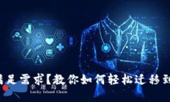 TP钱包不再满足需求？教你如何轻松迁移到更好的