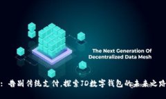 : 告别传统支付，探索JD数字钱包的未来之路