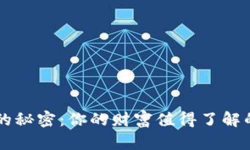 LV钱包里的秘密：你的财富值得了解的数字背后