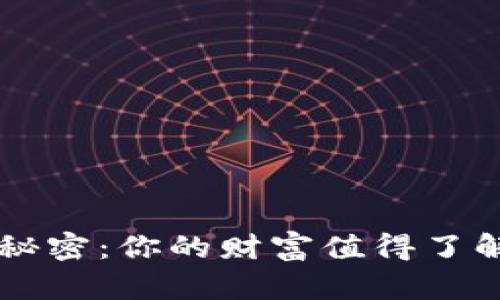 LV钱包里的秘密：你的财富值得了解的数字背后