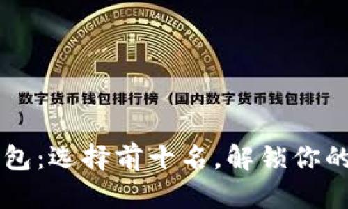 区块链多链钱包：选择前十名，解锁你的数字资产未来