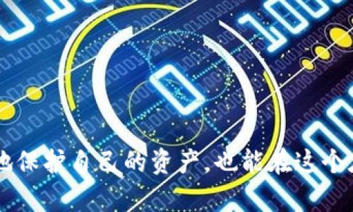   掌握TP钱包授权查询的秘密：您真的知道您的资产安全吗？ / 
 guanjianci TP钱包, 授权查询, 加密资产 /guanjianci 

引言：加密资产的安全隐患
在这个瞬息万变的数字世界里，越来越多的人开始将资金和资产投向加密货币。不论是比特币、以太坊，还是一些新兴的数字货币，投资的机会多样而广泛。然而，与这种自由与机遇并存的，是每一个加密资产持有者必须面对的安全风险。TP钱包作为一种流行的加密钱包，提供便利的资产管理功能，但在便捷的背后，用户的授权管理是否足够谨慎，也成为了一大隐患。

什么是TP钱包？
TP钱包，全名Trust Wallet，是一种去中心化的数字钱包，支持多种加密货币的存储和交易。作为一个用户友好的移动应用程序，TP钱包允许用户直接掌控自己的资产，无需中心化交易所的干预。此外，TP钱包还具备授权功能，用户可以授权某些合约或DApp进行操作。但是，正因这种授权功能的存在，用户更需要时刻关注自己的授权情况，确保资产不会遭遇不必要的损失。

授权查询的意义与必要性
授权查询是指用户对其数字钱包中所授权的合约或应用的检查与分析。通过定期进行授权查询，用户可以及时发现潜在的安全隐患，避免不当授权带来的财产损失。随着智能合约技术的普及，DApp（去中心化应用）的应用不断增加，许多用户在不自觉中授权给了自己根本不认识的合约。进行授权查询，不仅能够保护用户的数字资产安全，还能有效提升用户对自己资产状况的掌控感。

如何进行TP钱包授权查询
进行TP钱包的授权查询其实并没有想象中复杂，以下是几种常见的方法，可以帮助您快速了解当前的授权情况：

h41. 通过钱包内置功能查询/h4
首先，打开TP钱包，进入设置或钱包管理选项，通常在这里能够找到授权管理的功能。用户可以查看所有已授权的合约或应用，同时也提供了撤销某个合约授权的选项。这是一个最直接的方法，但可能因版本更新而略有不同，用户需根据实际界面进行操作。

h42. 使用区块链浏览工具/h4
区块链浏览器如Etherscan、BscScan等，可以帮助用户追踪账户的所有交易记录和授权情况。用户只需将自己的钱包地址输入到浏览器的搜索框中，就能看到所有相关的交易记录及智能合约授权情况。这种方式虽然较为复杂，但信息更为全面，适合希望深入了解自己资产的用户。

h43. 第三方工具与服务/h4
目前市面上已有些第三方服务专注于授权管理和资产安全，如Revoke.cash或Etherscan的Revoke功能。这些工具可以帮助用户快速查询与撤销已授权合约，甚至提供一些额外的安全提示。虽然使用这些工具需要一些技术门槛，但对于重视安全的用户而言，自然是值得的投资。

如何评估合约的安全性
在进行授权查询时，用户不仅需要了解一个合约是否被授权，同样重要的是要评估合约的安全性。接下来我们将探讨几个识别潜在风险的关键要素：

h41. 代码审计报告/h4
所谓代码审计，是由第三方安全公司对智能合约代码进行全面的审核，判断其是否存在漏洞或安全隐患。选择使用某个合约前，用户应当查看其有没有权威的代码审计报告，如果合约经过审计且没有漏洞标注，安全性相对较高。

h42. 开源与社区活跃度/h4
开源项目的合约代码通常能够接受公众的审查，因而相对安全。而调查该合约所在项目的社区活跃度也是非常重要的，活跃的开发团队和热情的社区通常表明项目有持久的生命力。反之，一个长期未更新且几乎没有社区基础的合约，风险自不言而喻。

h43. 透明度/h4
合约的透明度与项目团队的诚信度密切相关。查阅合约的发布方是否有公信力的背景，是否披露了相关的风险提示等，都是评估合约安全的重要指标。谨慎选择来源可靠的项目，可以有效降低风险。

撤销不必要的授权
在了解到自己的授权情况后，识别出那些不再需要或存在安全隐患的授权是非常关键的。用户可以通过以下步骤轻松撤销不必要的授权：

h41. 直接在钱包应用中撤销/h4
在TP钱包的授权管理界面中，用户可以一键撤销不再需要的授权，大大节省了时间和精力。这种方式直接、便捷，但通常不能保证覆盖所有合约。

h42. 使用第三方工具批量处理/h4
使用Revoke.cash等工具，可以帮助用户找到并批量撤销不必要的授权。该服务按照授权漏洞的风险程度进行排序，用户可以一目了然地决定撤销哪些授权。对于频繁使用多个DApp的用户来说，这种方式的效率极高。

日常管理与安全建议
授权查询和管理不应仅仅是某一时间段内的行为，而应该融入到每一个加密资产持有者的日常管理中。以下是一些切实可行的建议，帮助用户提高自身的资产安全：

h41. 定期检查授权状态/h4
养成定期检查授权状态的习惯，比如每个月进行一次全面的授权查询。这样不仅能保持对资产状况的掌控，还能早期发现潜在风险。

h42. 设置复杂的密码与双重认证/h4
即使是最安全的钱包，也可能面临被攻击的风险。因此，设置复杂的密码，并开启钱包的双重认证功能，可以为用户提供额外的一层安全保护。

h43. 保持社区关注，了解最新动态/h4
加密世界变化迅速，信息的时效性非常重要。用户应当关注所持有资产的项目进展，及时了解与自己资金安全相关的最新消息，保持警惕可以有效降低风险。

总结：做一个聪明的加密资产持有者
加密货币的世界是充满机遇与挑战的，掌握TP钱包授权查询的技能，将是每个持有者走向成功的必备工具。通过了解授权查询的必要性、方法以及安全评估，用户不仅可以更好地保护自己的资产，也能在这个庞大的领域里游刃有余。记住，安全不是一次性的，而是一种习惯。只有不断增强自己的安全意识，才能在加密世界中稳稳当当地前行。