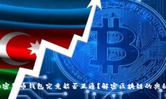 加密货币钱包究竟能否互通？解密区块链的奥秘