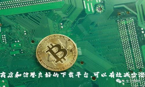 在网上下载TP（通常指的是“文件传输协议”或某些特定软件）时，要确保下载途径的安全和可靠。下面将提供一些常见下载TP文件或软件的来源和注意事项。

1. 官方网站
通常，最安全的下载来源是软件的官方网站。大多数知名软件会在其官网提供最新版本的下载链接。在下载之前，请确保你访问的是官方网站，以避免下载到恶意软件或不安全的版本。

2. 软件商店
如果你使用的是智能手机或平板电脑，可以通过应用商店（如App Store或Google Play）下载TP相关的应用。这些商店通常会对应用进行安全检查，从而提供较高的安全保证。

3. 开源社区
有些TP软件是开源的，可以在GitHub等开源平台上找到。这些平台上通常会有版本更新和用户反馈，你可以选择下载源代码并自行编译，或者直接下载已编译的版本。同时，开源项目的透明性也能给用户带来更多信心。

4. 第三方下载站
网上还有许多第三方下载网站提供各种软件的下载，但是选择这些网站时要格外小心。一定要先查看评论、评分和用户反馈，以确保这个网站的信誉并能提供安全的下载。

5. 社区论坛和推荐
你还可以在相关的技术论坛或社交媒体平台上询问其他用户的推荐。通常，社区的用户会分享他们的经验和推荐，有助于你找到安全可靠的下载链接。

注意事项
在下载TP软件时，务必要注意以下几点：
ul
   li使用可信赖的下载来源以减少病毒或恶意软件的风险。/li
   li在下载和安装软件前，确保你的计算机或设备已安装安全软件，并且是最新的。/li
   li仔细阅读用户评价，从中获取安全性和兼容性的信息。/li
   li如果软件要求的权限过于超出其基本功能的需求，需谨慎对待。/li
/ul

总结
下载TP或其他软件时，找到一个安全和可靠的下载渠道非常重要。通过官方站点、应用商店和信誉良好的下载平台，可以有效减少潜在风险。希望以上提供的信息能帮到你！