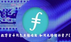 数字货币钱包互转难题：如何无缝转移资产？