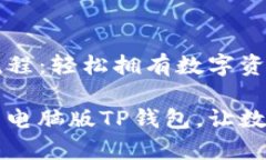 电脑版TP钱包下载流程：轻松拥有数字资产管理新