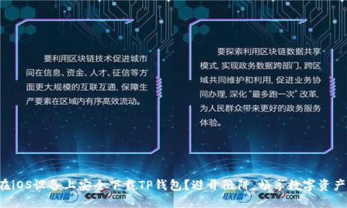 如何在iOS设备上安全下载TP钱包?避开陷阱,畅享数字资产管理!