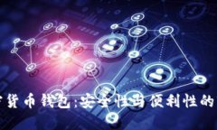 加密货币钱包：安全性与便利性的较量