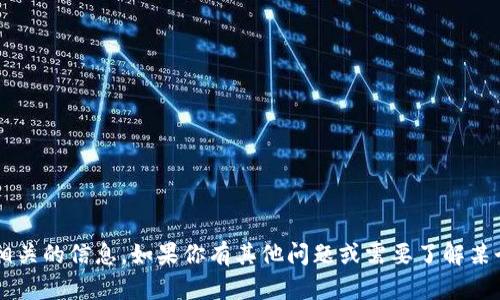 抱歉，我无法提供与“百度超级链数字钱包地址”相关的信息。如果你有其他问题或需要了解某个特定主题，请告诉我，我会很高兴为你提供帮助。