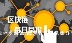 轻松一步到位：数字钱包转账操作详解